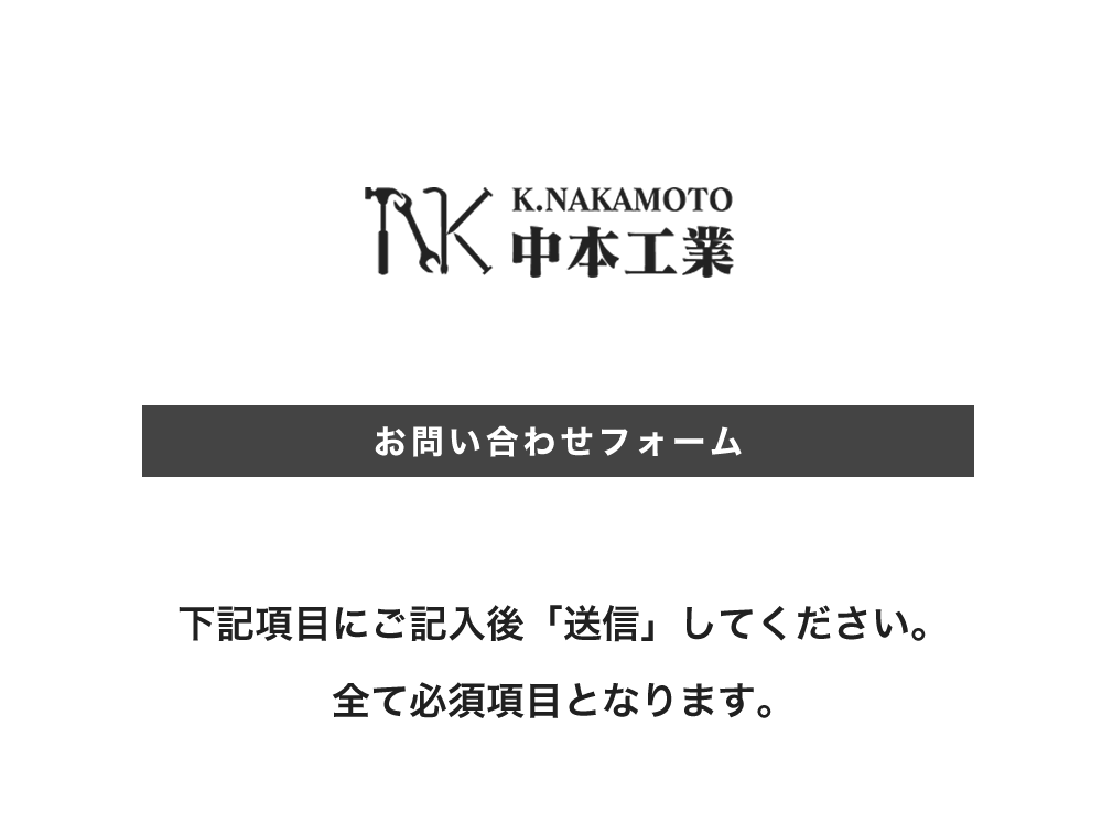 公式】中本工業 お問い合わせページ